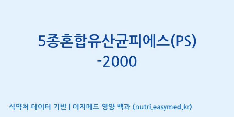 [(주)메디오젠 제천공장] 5종혼합유산균피에스(PS)-2000 효능, 성분 및 부작용 주의사항 완벽 정리