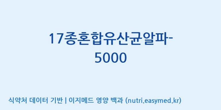[(주)메디오젠 제천공장] 17종혼합유산균알파-5000 효능, 성분 및 부작용 주의사항 완벽 정리
