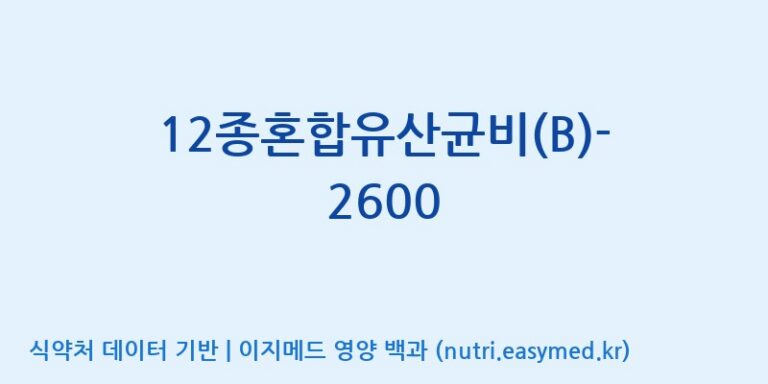 [(주)메디오젠 제천공장] 12종혼합유산균비(B)-2600 효능, 성분 및 부작용 주의사항 완벽 정리
