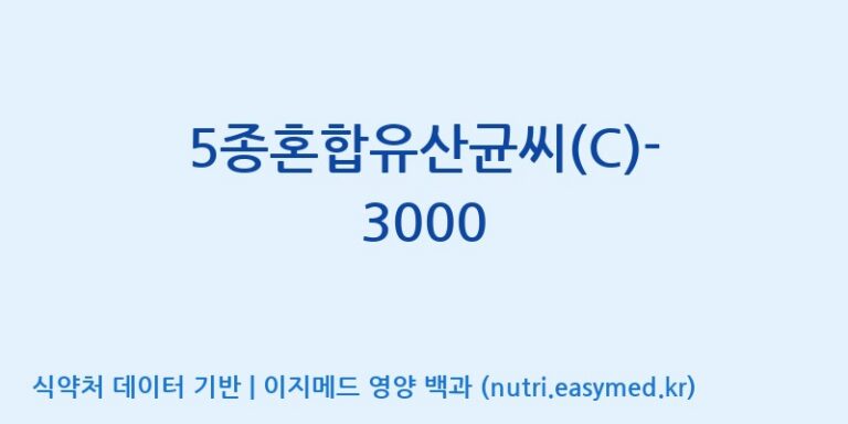 [(주)메디오젠 제천공장] 5종혼합유산균씨(C)-3000 효능, 성분 및 부작용 주의사항 완벽 정리