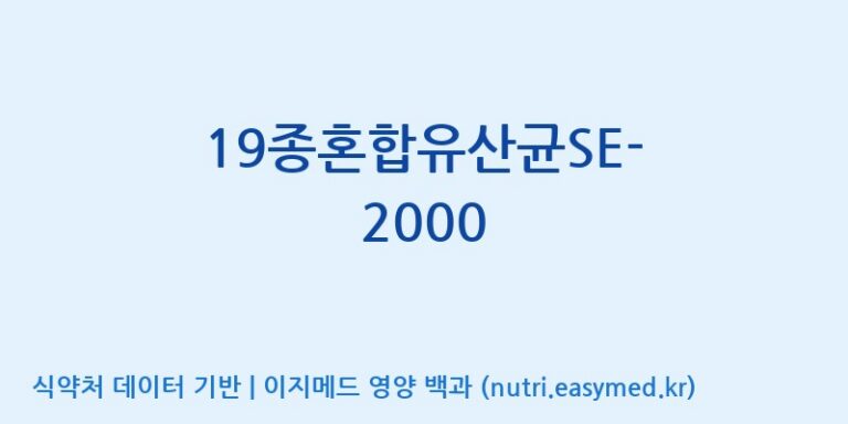 [(주)메디오젠 제천공장] 19종혼합유산균SE-2000 효능, 성분 및 부작용 주의사항 완벽 정리