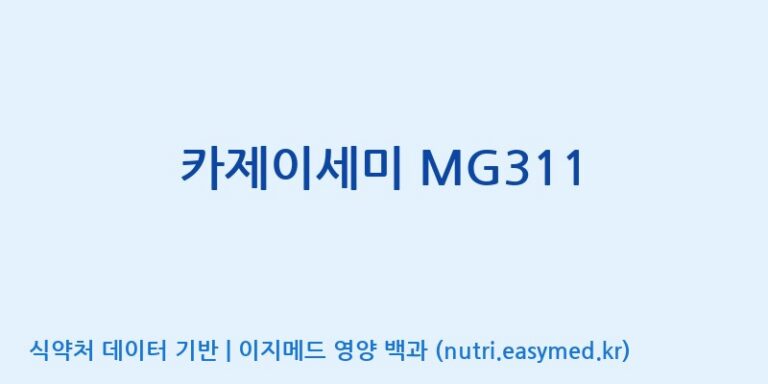 [(주)메디오젠 제천공장] 카제이세미 MG311 효능, 성분 및 부작용 주의사항 완벽 정리