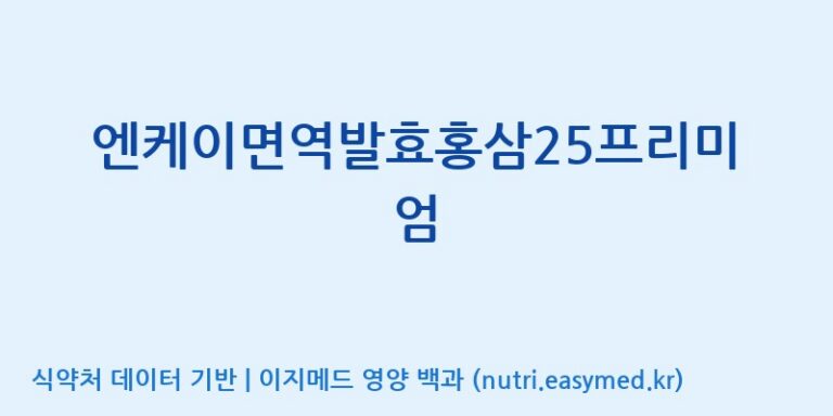 [(주)비티진] 엔케이면역발효홍삼25프리미엄 효능, 성분 및 부작용 주의사항 완벽 정리