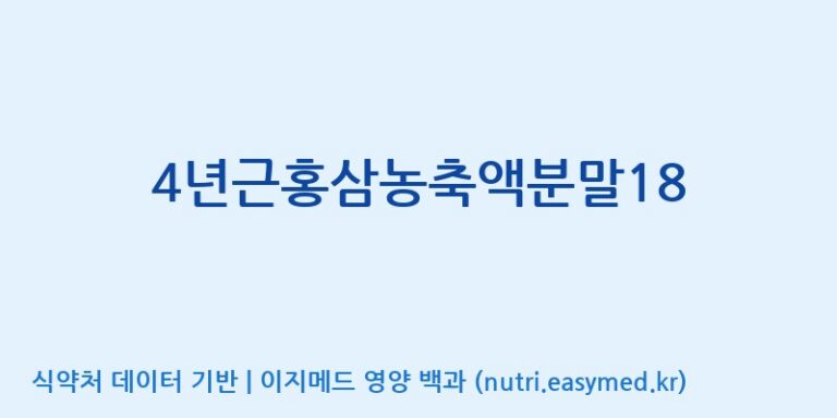 [대동고려삼(주)] 4년근홍삼농축액분말18 효능, 성분 및 부작용 주의사항 완벽 정리