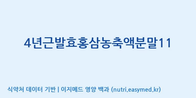 [대동고려삼(주)] 4년근발효홍삼농축액분말11 효능, 성분 및 부작용 주의사항 완벽 정리