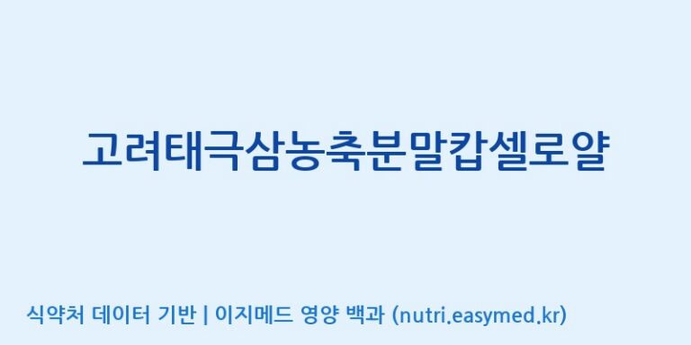 [대동고려삼(주)] 고려태극삼농축분말캅셀로얄 효능, 성분 및 부작용 주의사항 완벽 정리
