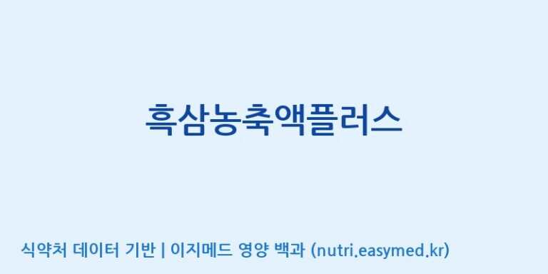 [대동고려삼(주)] 흑삼농축액플러스 효능, 성분 및 부작용 주의사항 완벽 정리