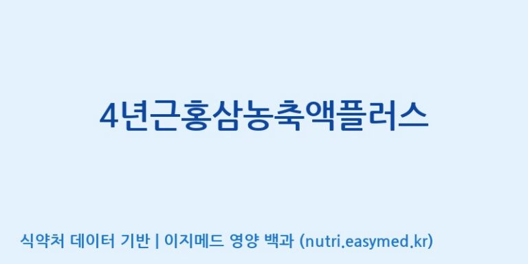 [대동고려삼(주)] 4년근홍삼농축액플러스 효능, 성분 및 부작용 주의사항 완벽 정리