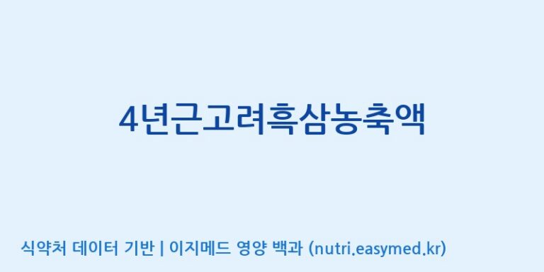 [대동고려삼(주)] 4년근고려흑삼농축액 효능, 성분 및 부작용 주의사항 완벽 정리
