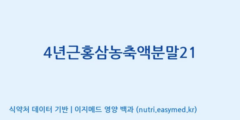 [대동고려삼(주)] 4년근홍삼농축액분말21 효능, 성분 및 부작용 주의사항 완벽 정리