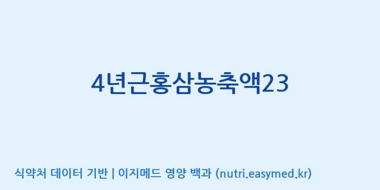 [대동고려삼(주)] 4년근홍삼농축액23 효능, 성분 및 부작용 주의사항 완벽 정리