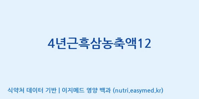 [대동고려삼(주)] 4년근흑삼농축액12 효능, 성분 및 부작용 주의사항 완벽 정리