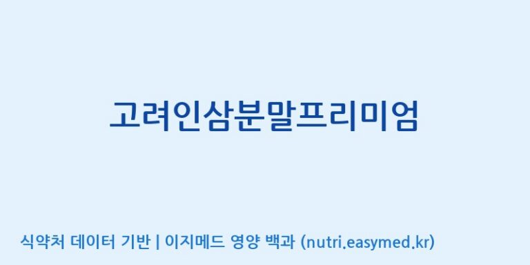[대동고려삼(주)] 고려인삼분말프리미엄 효능, 성분 및 부작용 주의사항 완벽 정리