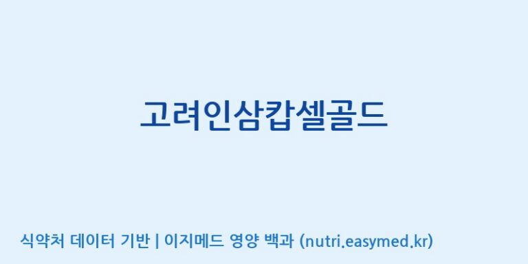 [대동고려삼(주)] 고려인삼캅셀골드 효능, 성분 및 부작용 주의사항 완벽 정리