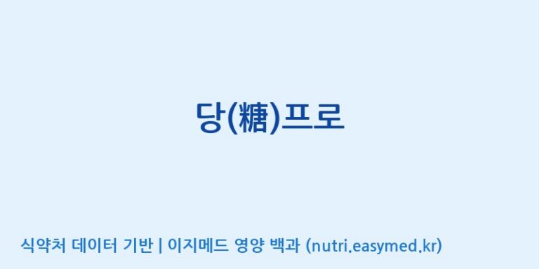 [대동고려삼(주)] 당(糖)프로 효능, 성분 및 부작용 주의사항 완벽 정리