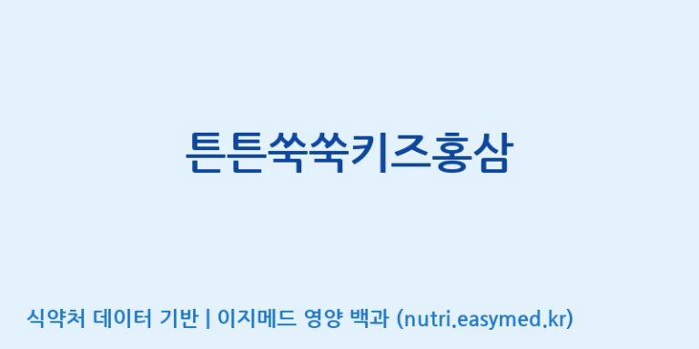 [대동고려삼(주)] 튼튼쑥쑥키즈홍삼 효능, 성분 및 부작용 주의사항 완벽 정리