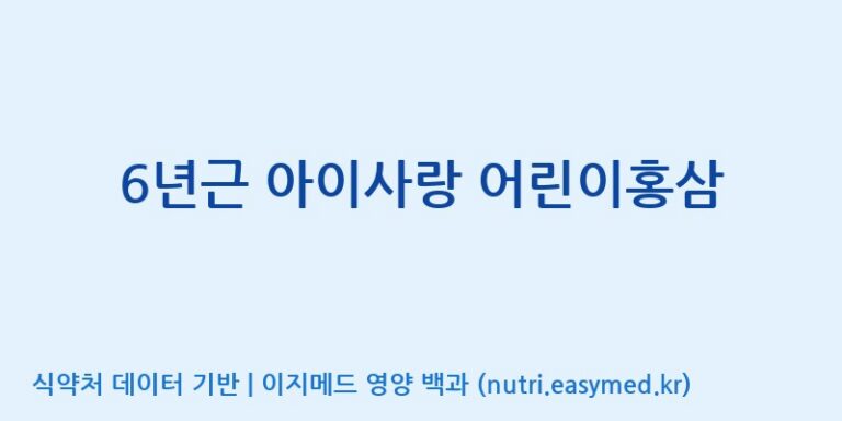 [대동고려삼(주)] 6년근 아이사랑 어린이홍삼 효능, 성분 및 부작용 주의사항 완벽 정리