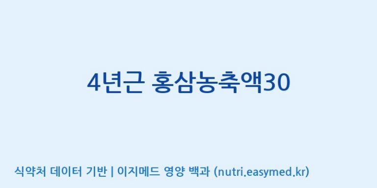 [대동고려삼(주)] 4년근 홍삼농축액30 효능, 성분 및 부작용 주의사항 완벽 정리