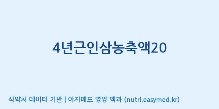 [대동고려삼(주)] 4년근인삼농축액20 효능, 성분 및 부작용 주의사항 완벽 정리