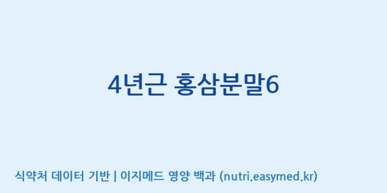 [대동고려삼(주)] 4년근 홍삼분말6 효능, 성분 및 부작용 주의사항 완벽 정리