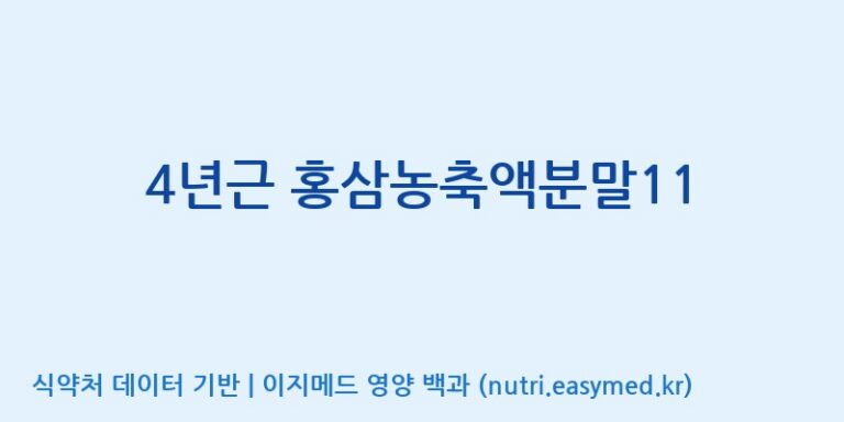 [대동고려삼(주)] 4년근 홍삼농축액분말11 효능, 성분 및 부작용 주의사항 완벽 정리