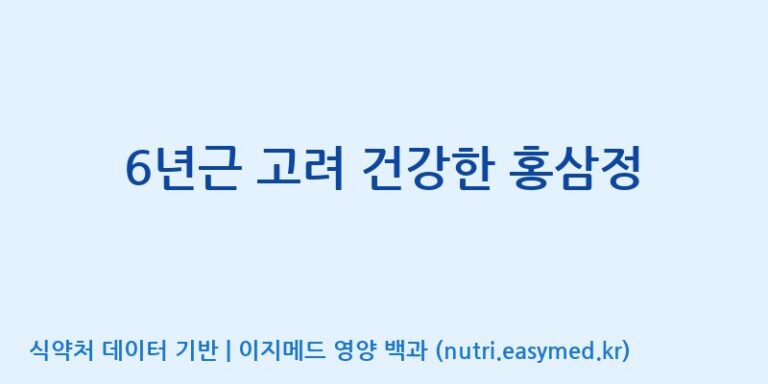 [대동고려삼(주)] 6년근 고려 건강한 홍삼정 효능, 성분 및 부작용 주의사항 완벽 정리