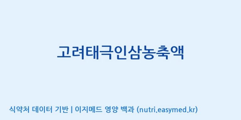 [대동고려삼(주)] 고려태극인삼농축액 효능, 성분 및 부작용 주의사항 완벽 정리