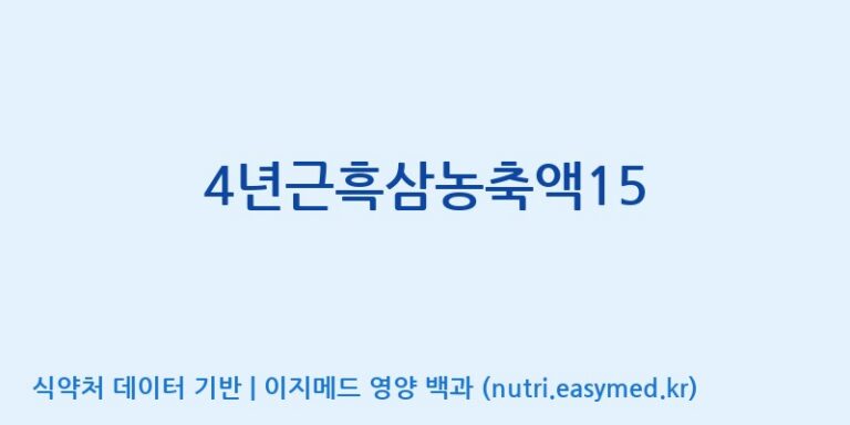 [대동고려삼(주)] 4년근흑삼농축액15 효능, 성분 및 부작용 주의사항 완벽 정리