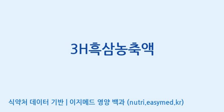 [대동고려삼(주)] 3H흑삼농축액 효능, 성분 및 부작용 주의사항 완벽 정리