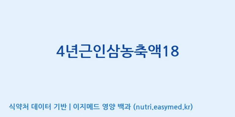 [대동고려삼(주)] 4년근인삼농축액18 효능, 성분 및 부작용 주의사항 완벽 정리