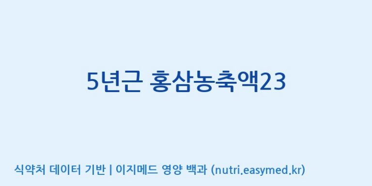 [대동고려삼(주)] 5년근 홍삼농축액23 효능, 성분 및 부작용 주의사항 완벽 정리