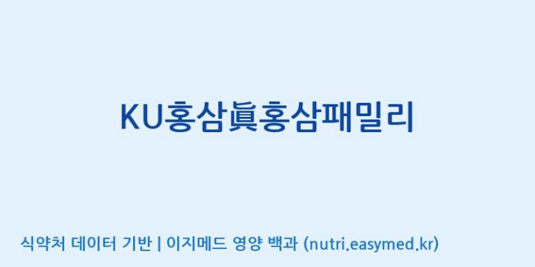 [대동고려삼(주)] KU홍삼眞홍삼패밀리 효능, 성분 및 부작용 주의사항 완벽 정리