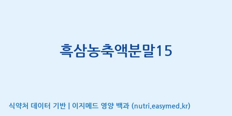 [대동고려삼(주)] 흑삼농축액분말15 효능, 성분 및 부작용 주의사항 완벽 정리