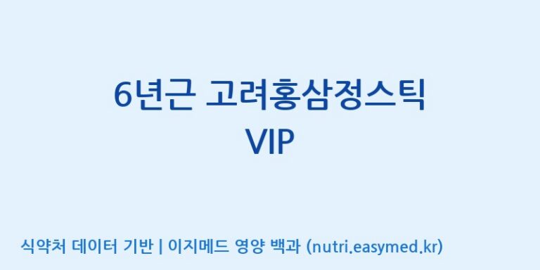 [대동고려삼(주)] 6년근 고려홍삼정스틱 VIP 효능, 성분 및 부작용 주의사항 완벽 정리