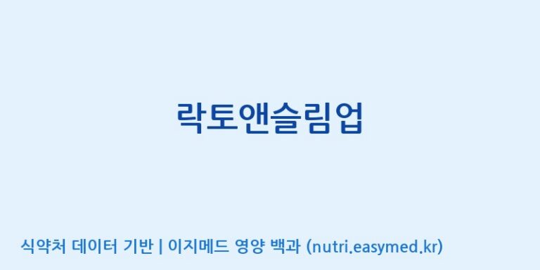 [대동고려삼(주)] 락토앤슬림업 효능, 성분 및 부작용 주의사항 완벽 정리