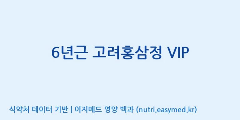 [대동고려삼(주)] 6년근 고려홍삼정 VIP 효능, 성분 및 부작용 주의사항 완벽 정리