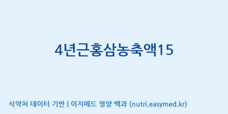 [대동고려삼(주)] 4년근홍삼농축액15 효능, 성분 및 부작용 주의사항 완벽 정리