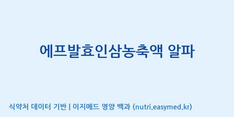 [대동고려삼(주)] 에프발효인삼농축액 알파 효능, 성분 및 부작용 주의사항 완벽 정리