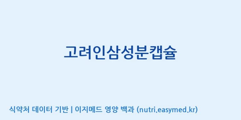 [대동고려삼(주)] 고려인삼성분캡슐 효능, 성분 및 부작용 주의사항 완벽 정리