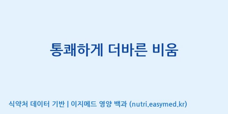 [(주)나라엔텍] 통쾌하게 더바른 비움 효능, 성분 및 부작용 주의사항 완벽 정리