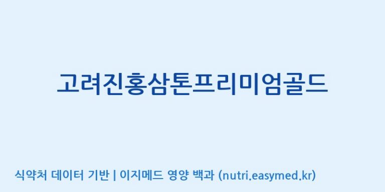 [(주)다정] 고려진홍삼톤프리미엄골드 효능, 성분 및 부작용 주의사항 완벽 정리