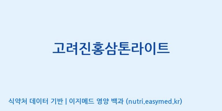 [(주)다정] 고려진홍삼톤라이트 효능, 성분 및 부작용 주의사항 완벽 정리