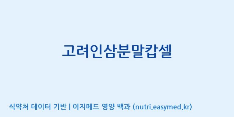 [바이럭바이오 주식회사] 고려인삼분말캅셀 효능, 성분 및 부작용 주의사항 완벽 정리