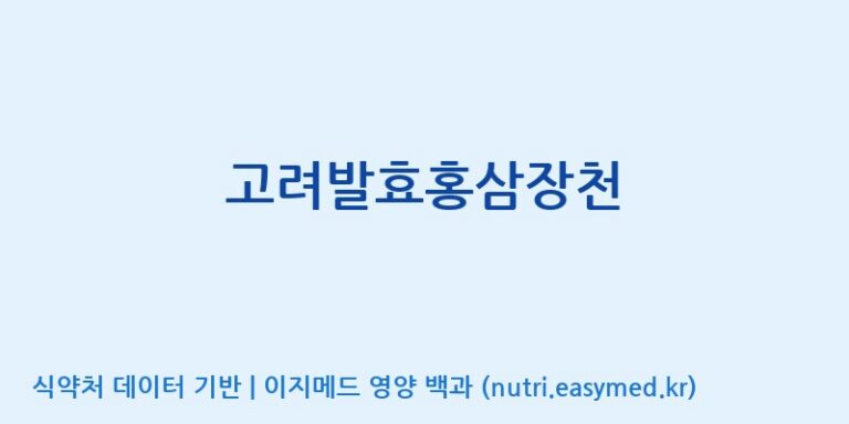 [바이럭바이오 주식회사] 고려발효홍삼장천 효능, 성분 및 부작용 주의사항 완벽 정리