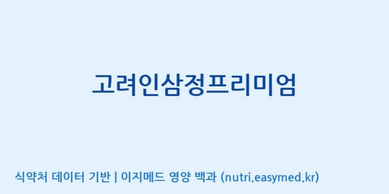 [바이럭바이오 주식회사] 고려인삼정프리미엄 효능, 성분 및 부작용 주의사항 완벽 정리