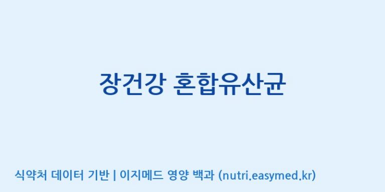 [(주)생명과학] 장건강 혼합유산균 효능, 성분 및 부작용 주의사항 완벽 정리