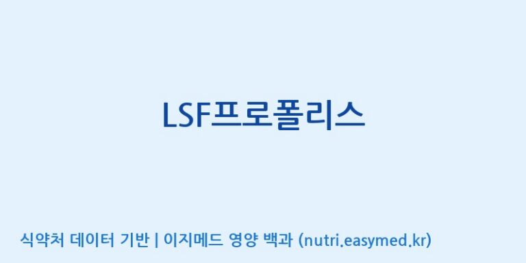 [(주)생명과학] LSF프로폴리스 효능, 성분 및 부작용 주의사항 완벽 정리