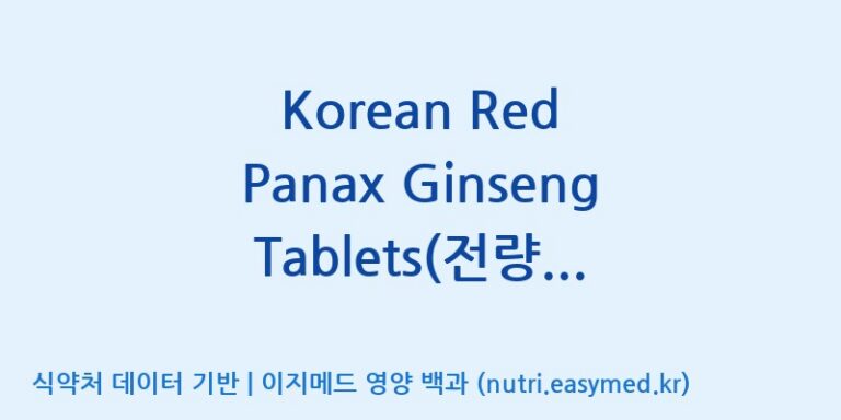 [구안산업(주)금산공장] Korean Red Panax Ginseng Tablets(전량 수출용) 효능, 성분 및 부작용 주의사항 완벽 정리