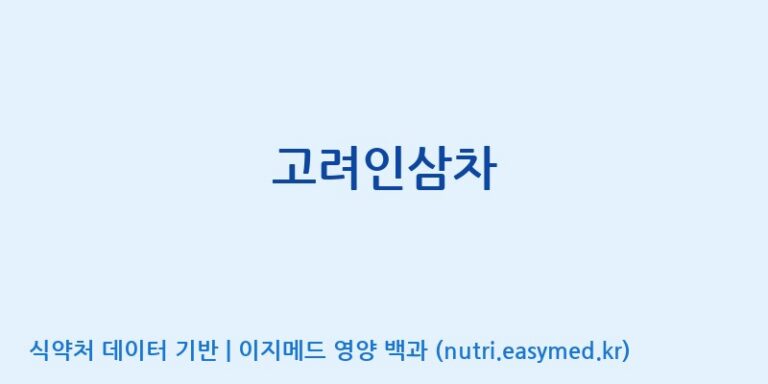 [구안산업(주)금산공장] 고려인삼차 효능, 성분 및 부작용 주의사항 완벽 정리