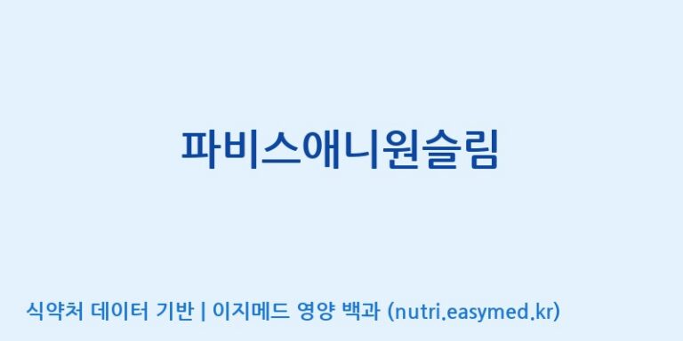 [(주)한국파비스알엔디] 파비스애니원슬림 효능, 성분 및 부작용 주의사항 완벽 정리